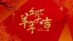 2015羊年大吉，云众网全体员工给新老客户拜年